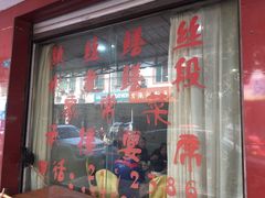 -临江后街鳝丝(临江店)