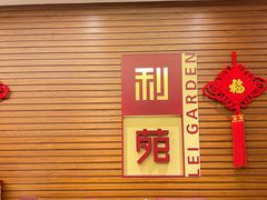 -利苑酒家(合景国际金融广场店)