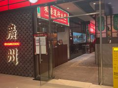 -禄运茶居·手工点心(猎德店)