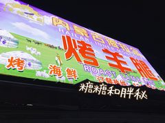 门面-内蒙古海拉尔烤羊腿·烤全羊·烧烤
