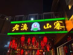-老滇山寨•云南特色菜•地方菜•民族风情歌舞表演(金碧店)