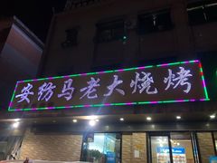 门面-马老大烧烤(和平路店)