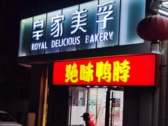 门面-皇家美孚(海云庵店)