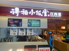 -得稻小饭堂·江西菜(浦江店)