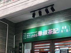 门面-華叔茶記