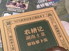 -农耕记·湖南土菜(halo广场店)