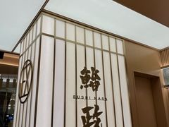 -鮨政·Omakase(港汇恒隆广场店)