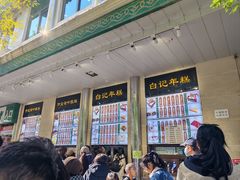 -清真·白记年糕(牛街北口店)