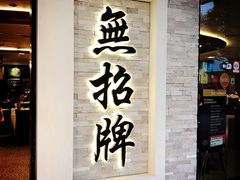 -无招牌海鲜餐厅(怡丰城店)