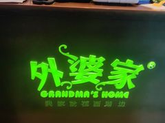 -外婆家(杭州马塍店·杭帮菜名店)