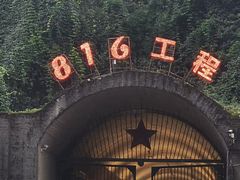 -816工程景区