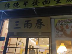 门面-三两春(浦三路店)