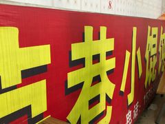 -荣巷小馄饨(荣巷店)