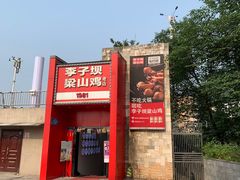 -李子坝梁山鸡(李子坝大鸡哥店)