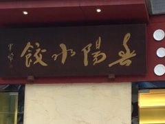 门面-春阳水饺(香槟广场店)
