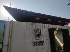 -几荷·恰似故人来(秀水广场店)