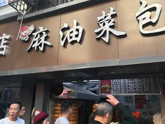 门面-朱记小郑酥烧饼(建康路店)