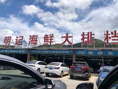 -明记海鲜大排档(巽寮湾店)