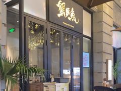 -蟹黄鱼·楼上面馆(外滩中央旗舰店)