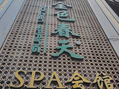 -金色春天.美颜康体纯正SPA(黄泥磅店)
