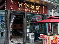 -腩得欢喜·牛腩煲火锅(万庭大厦店)