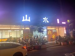 -山水肠粉(盐田店)