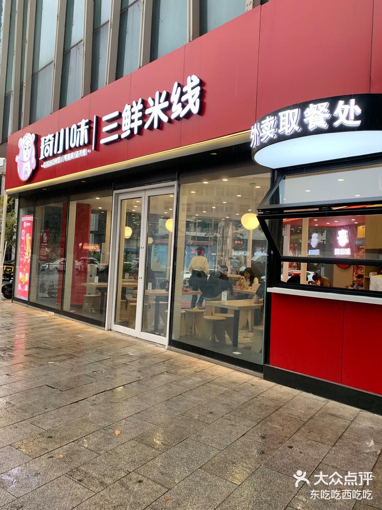 新店 琦小味·三鲜米线(乐客城店) 0616/人 李沧区乐客