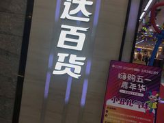 -万达广场(福州金融街店)