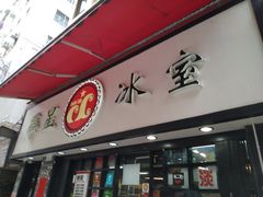 门面-华星冰室(湾仔店)