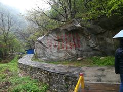 -少华山国家森林公园