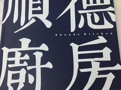 -味妙顺德厨房(绿地缤纷城店)