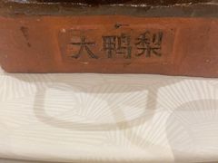 -大鸭梨烤鸭(石佛营店)