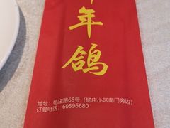 -邵年鸽(杨庄店)