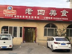 -老四美食