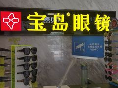 -宝岛眼镜·蔡司·依视路·青少儿近视防控验配中心(太白印象城店)