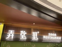 门面-弄堂里(西溪龙湖天街店)