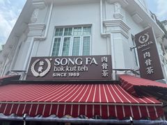 -松發肉骨茶(克拉码头店)