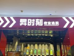 -bb boom运动闯关密室·聚会团建·家庭亲子(龙湖西溪天街店)
