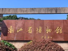 -浙江省博物馆(孤山馆区)