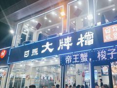 -日照大牌檔•小船海鲜(万平口店)
