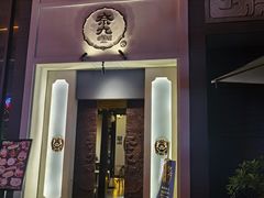门面-奈九居酒屋(滨河大道店)