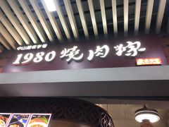 -1980烧肉粽(中山路店)