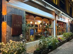 -陀岗美食·云南藏式特色餐厅