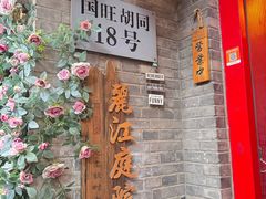 -丽江庭院·云南野生菌·海鲜火锅(鼓楼四合院店)