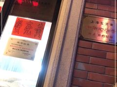 门面-五芳齋(云南南路店)