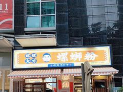-螺螺大方螺蛳粉