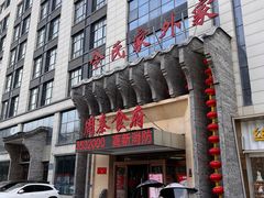 -令氏家外家周秦食府(高新店)