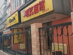门面-项记面馆(明瓦廊店)