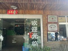 门面-跃进桥火烧鸡(怒江西岸店)