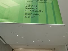-嘉德艺术中心